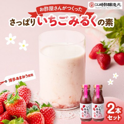お酢屋さんがつくったさっぱりいちごみるくの素 2本セット