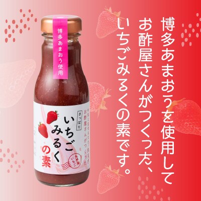 お酢屋さんがつくったさっぱりいちごみるくの素 2本セット