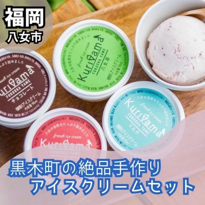 【ギフト用】みるく畑くりやまのアイスとシャーベット(90ml)おまかせセット[12個]