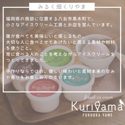 【ギフト用】みるく畑くりやまのアイスとシャーベット(90ml)おまかせセット[12個]