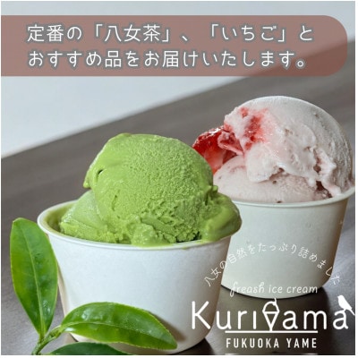 【ギフト用】みるく畑くりやまのアイスとシャーベット(90ml)おまかせセット[6個]