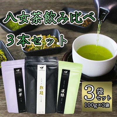 八女茶飲み比べ3本セット(100g×3袋)