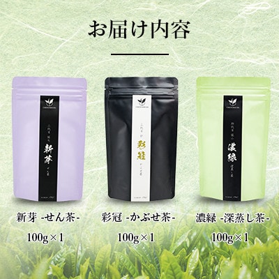 八女茶飲み比べ3本セット(100g×3袋)