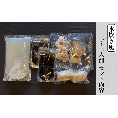 水炊き風もつ鍋セット　2～3人前