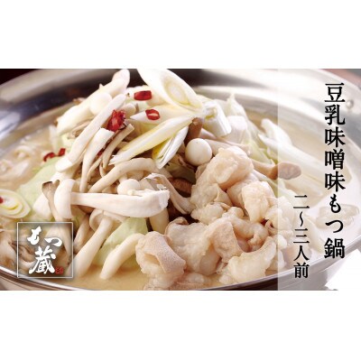 豆乳味噌味もつ鍋セット　2～3人前