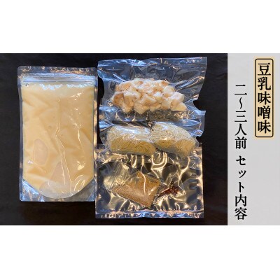 豆乳味噌味もつ鍋セット　2～3人前