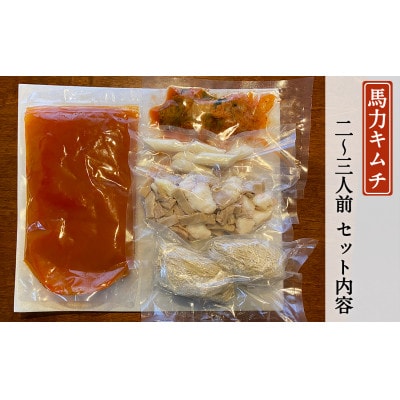 馬力キムチもつ鍋セット　2～3人前