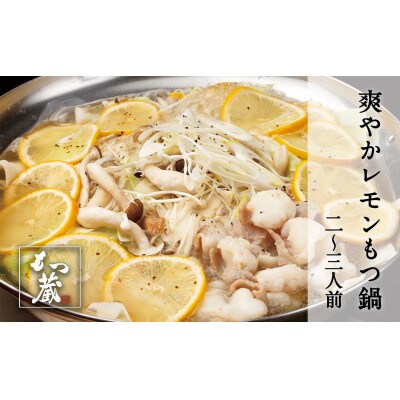 爽やかレモンもつ鍋セット　2～3人前