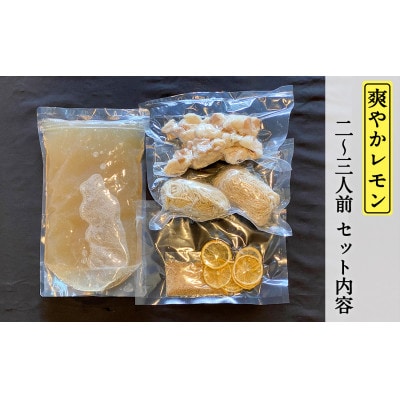 爽やかレモンもつ鍋セット　2～3人前