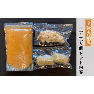 辛味火鍋風もつ鍋セット　2～3人前