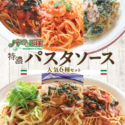 ≪パスタの王様特製≫特濃パスタソース人気の6種セット(八女市)