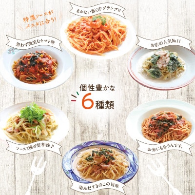 ≪パスタの王様特製≫特濃パスタソース人気の6種セット(八女市)