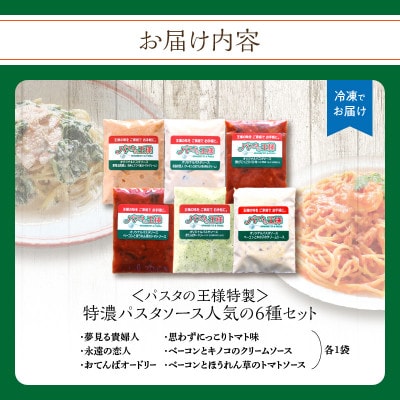 ≪パスタの王様特製≫特濃パスタソース人気の6種セット(八女市)