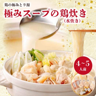 鶏の極みとり源　極みスープの鶏炊き4～5人前(水炊き)(八女市)