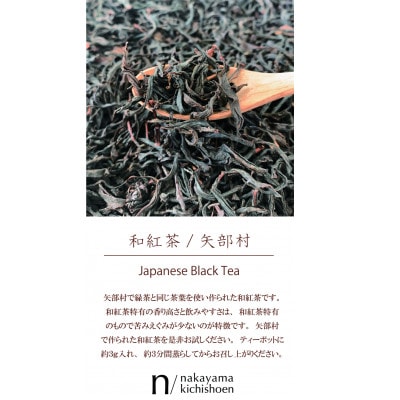 和紅茶(八女産)30g