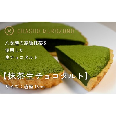 【ギフト用】抹茶生チョコタルト5号