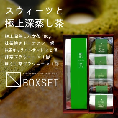 スウィーツと深蒸し八女茶詰合せ　八女産高級抹茶使用