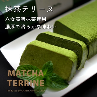 抹茶テリーヌ300g