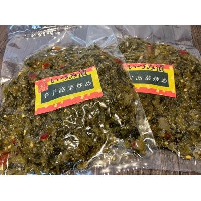 高菜油炒め2パック　辛子高菜炒め2パック　計4セット