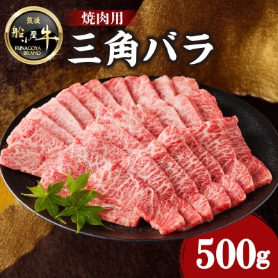 牛肉 《筑後》船小屋牛三角バラ焼肉【500g】【冷凍】(八女市)