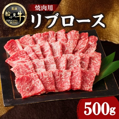 牛肉 《筑後》船小屋牛リブロース焼肉【500g】【冷凍】(八女市)
