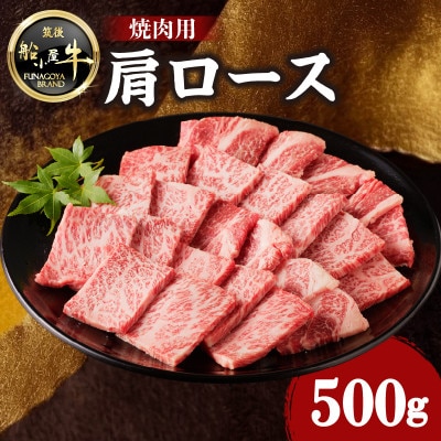 牛肉 《筑後》船小屋牛肩ロース焼肉【500g】【冷凍】(八女市)