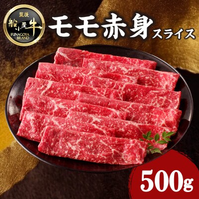 牛肉 《筑後》船小屋牛モモ赤身スライス【500g】【冷凍】(八女市)