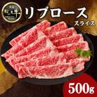 牛肉 《筑後》船小屋牛リブローススライス【500g】【冷凍】(八女市)
