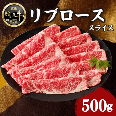 牛肉 《筑後》船小屋牛リブローススライス【500g】【冷凍】(八女市)