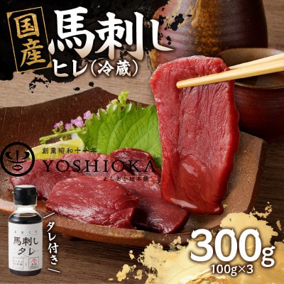【冷蔵】 国産馬刺したれ付き 【ヒレ】100g×3(八女市) 《福岡肥育》