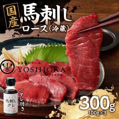【冷蔵】 国産馬刺し たれ付き【ロース】100g×3(八女市) 《福岡肥育》