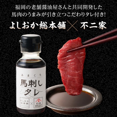 【冷蔵】 国産馬刺し たれ付き【ロース】100g×3(八女市) 《福岡肥育》