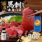 【冷蔵】 国産馬刺し たれ付き【赤身】100g×3(八女市) 《福岡肥育》