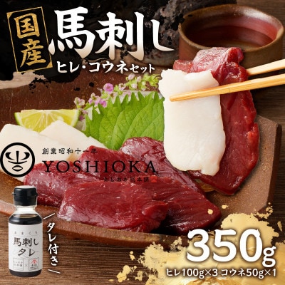国産馬刺しコウネセットたれ付き【ヒレ】100g×3、コウネ50g×1【冷凍】(八女市) 《福岡肥育》