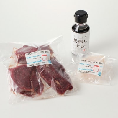国産馬刺しコウネセットたれ付き【ヒレ】100g×3、コウネ50g×1【冷凍】(八女市) 《福岡肥育》