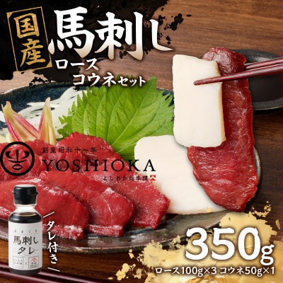 国産馬刺しコウネセットたれ付き【ロース】100g×3、コウネ50g×1【冷凍】(八女市)《福岡肥育》