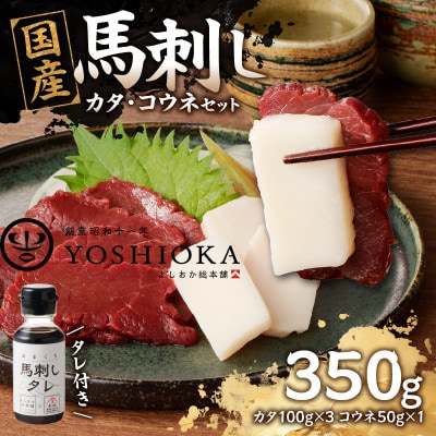 国産馬刺し コウネセットたれ付き【カタ】100g×3、コウネ50g×1【冷凍】(八女市)《福岡肥育》