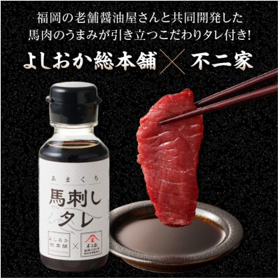 国産馬刺し コウネセットたれ付き【赤身】100g×3、コウネ50g×1【冷凍】(八女市)《福岡肥育》