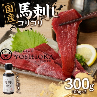 国産 コリコリ馬刺し たれ付き100g×3【冷凍】(八女市) 《福岡肥育》