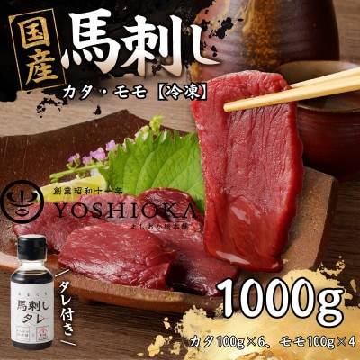 国産赤身馬刺したれ付き【カタ100g×6、モモ100g×4】【冷凍】(八女市) 《福岡肥育》