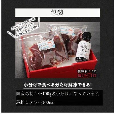 国産赤身馬刺したれ付き【カタ100g×6、モモ100g×4】【冷凍】(八女市) 《福岡肥育》