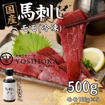 《福岡肥育》国産赤身馬刺したれ付き【モモ】100g×5【冷凍】(八女市)