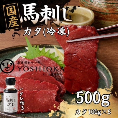 《福岡肥育》国産赤身馬刺したれ付き【カタ】100g×5【冷凍】(八女市)