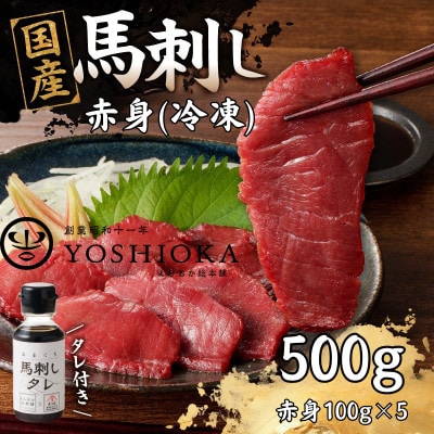 《福岡肥育》国産馬刺したれ付き【赤身】100g×5【冷凍】(八女市)