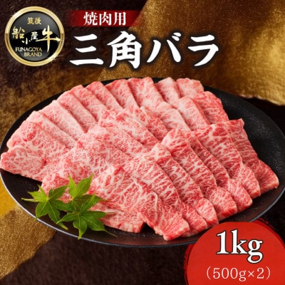 牛肉 《筑後》船小屋牛三角バラ焼肉【1kg】【冷凍】(八女市)