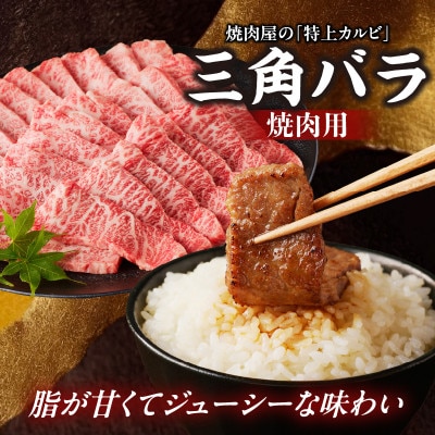 牛肉 《筑後》船小屋牛三角バラ焼肉【1kg】【冷凍】(八女市)