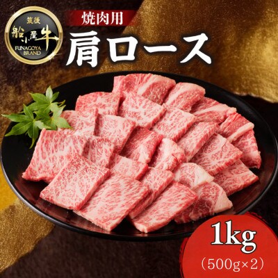 牛肉 《筑後》船小屋牛肩ロース焼肉【1kg】【冷凍】(八女市)