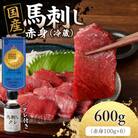 【冷蔵】 新鮮　国産馬刺し たれ付き【赤身】100g×6(八女市) 《福岡肥育》