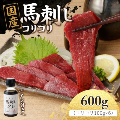 国産 新鮮 コリコリ馬刺し たれ付き100g×6【冷凍】(八女市)《福岡肥育》