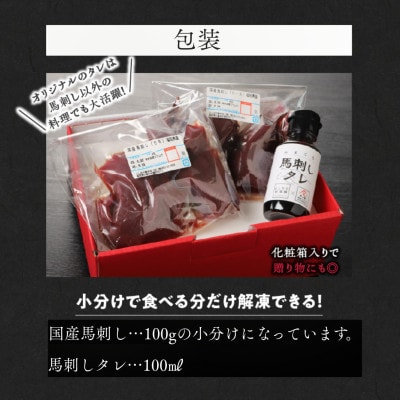 国産 新鮮 コリコリ馬刺し たれ付き100g×6【冷凍】(八女市)《福岡肥育》
